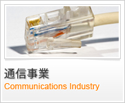 通信事業 / Communications Industry