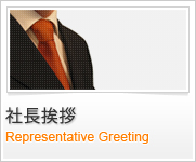 社長挨拶 / Representative Greeting