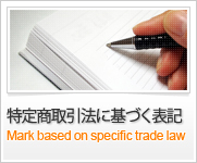 特定商取引法に基づく表記 / Mark based on specific trade law