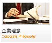 企業理念 / Corporate Philosophy