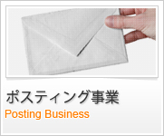 ポスティング事業 / Posting Business