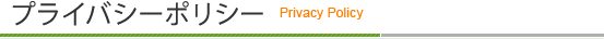 プライバシーポリシー / Privacy Policy
